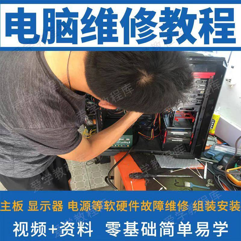 电脑维修维修视频教程新手自学零基础入门精通教学课程全集-电商虚拟货源仓