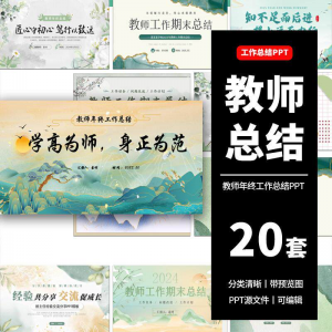 教师工作总结ppt模板新学期教学工作计划述职报告汇报课件模版-电商虚拟货源仓