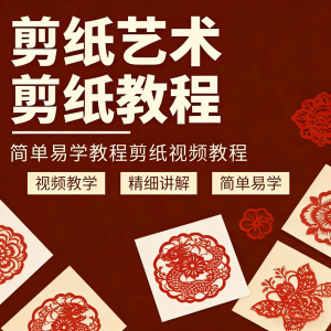 剪纸窗花视频教程视频素材人物动物对折自学课程全套电子版资料-电商虚拟货源仓