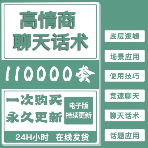 高情商聊天话术情商课教学男性女性心理学视频课程人际交往电子版-电商虚拟货源仓