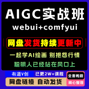 2026 AIGC高级实战班webui+comfyui-起学A1绘画教学视频课程全套-电商虚拟货源仓