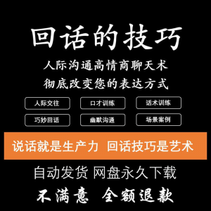 回话的技术电子版技巧高情商沟通异性聊天训练说话音频视频资料-电商虚拟货源仓