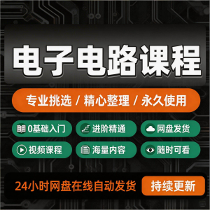 电子电路基础视频教程新手自学零基础入门精通教学课程全集素材-电商虚拟货源仓