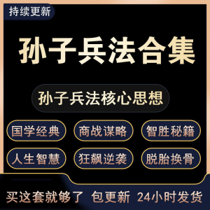 战略管理国学现代孙子兵法教学视频经典小白 解读自学网课程 合集-电商虚拟货源仓