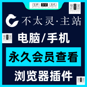 不太灵主站影视资源vip会员功能不太灵影视VIP会员浏览器插件手机-电商虚拟货源仓