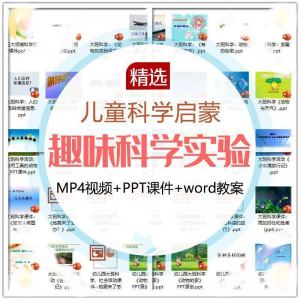 儿童科学实验教程视频幼小衔接中小学生启蒙教案PPT课件教学课程-电商虚拟货源仓