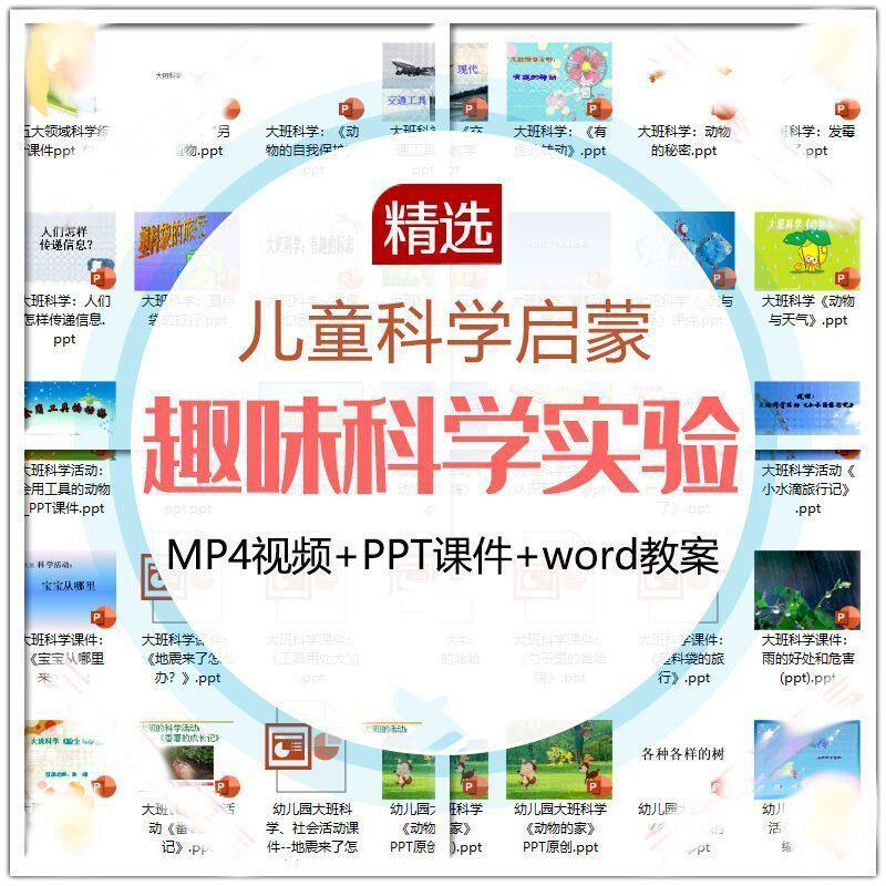 儿童科学实验教程视频幼小衔接中小学生启蒙教案PPT课件教学课程-电商虚拟货源仓