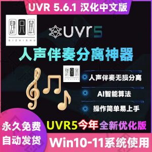 UVR5.6汉化中文版人声伴奏分离软件背景音乐免费提取工具音轨降噪-电商虚拟货源仓