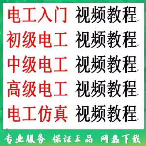 电工入门电工自学视频教程零基础初学初中高级资料电工仿真教学-电商虚拟货源仓