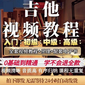 吉他教程零基础视频全套入门教程教学自学古典民谣初学到精通素材-电商虚拟货源仓