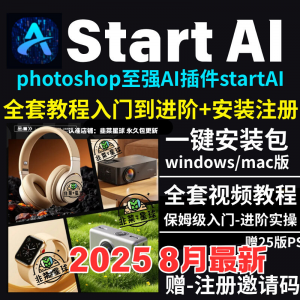 StartAI教程PS AI插件安装包win/mac安装注册登录使用文生图视频-电商虚拟货源仓