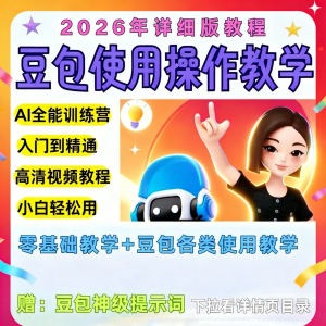 豆包Ai训练营从小白到高手速成课程共30节视频教程教学指令2026-电商虚拟货源仓