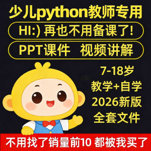 python少儿编程课程视频PPT教案机构教学家庭课件教程自学全套-电商虚拟货源仓