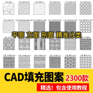 室内设计CAD填充图案石材木纹地毯墙纸家装施工图块自定义pat素材-电商虚拟货源仓