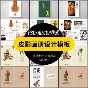 中国传统皮影戏画册模板AI/PSD设计素材书籍刊物装帧排版作品合集-电商虚拟货源仓