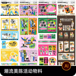 创意潮流商场市集夜市美陈活动宣传延展物料模板ai矢量设计素材-电商虚拟货源仓