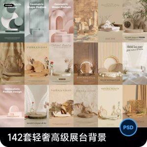 高级轻奢文艺C4D美妆护肤品电商产品展台背景海报图片PSD设计素材-电商虚拟货源仓