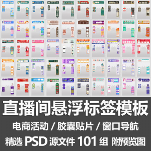 直播间悬浮标签模板 电商活动带货直播导航窗口胶囊贴片PSD源文件-电商虚拟货源仓