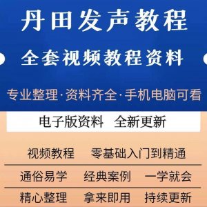 丹田新款上市发声训练说话唱歌视频教程全套从入门到精通技巧培训-电商虚拟货源仓