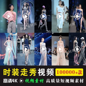 时尚时装走秀视频素材原创素材视频T台网红爆款高清文案音乐-电商虚拟货源仓