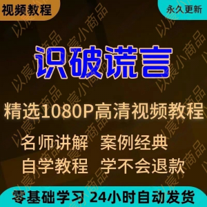 识破谎言视频教程新手小白自学零基础入门精通教学培训课程全集-电商虚拟货源仓