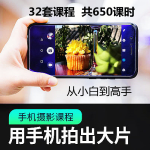 手机摄影通用教程华为苹果专用拍照视频课程人像风景静物构图素材-电商虚拟货源仓