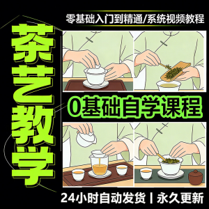 茶艺师茶道视频教程零基础自学培训课程新手入门泡茶品茶资料素材-电商虚拟货源仓