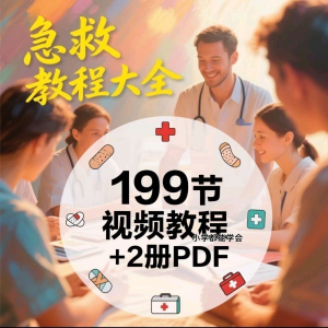 家用急救尝试知识视频教程自救培训各种现场救护急救常识实用小学-电商虚拟货源仓