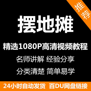 摆地摊经营之道视频教程新手自学零基础入门精通教学课程全集-电商虚拟货源仓