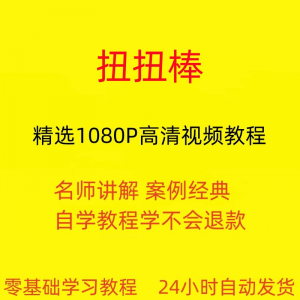 扭扭棒手工视频教程全套从入门到精通技巧培训学习在线课程-电商虚拟货源仓