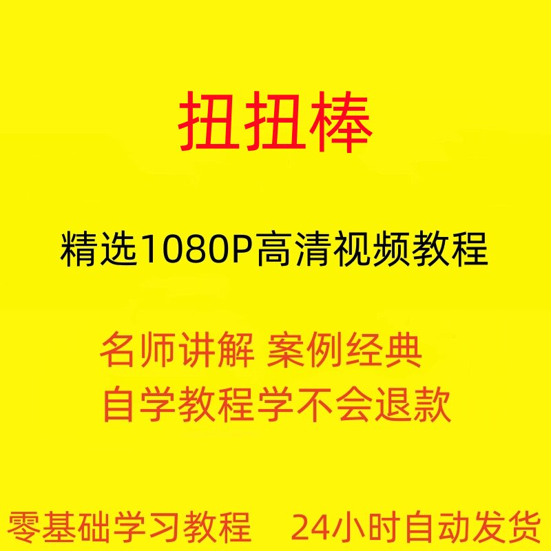 扭扭棒手工视频教程全套从入门到精通技巧培训学习在线课程-电商虚拟货源仓