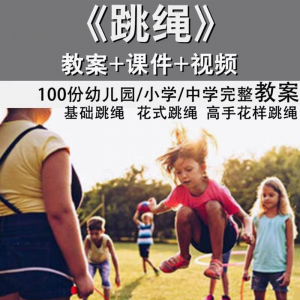 花样跳绳教程1-6级规范动作儿童专业花式跳绳视频入门课程件教案-电商虚拟货源仓