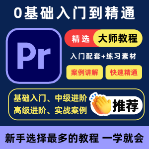 PR教程零基础入门学习premiere pro教学视频剪辑软件课程练习素材-电商虚拟货源仓