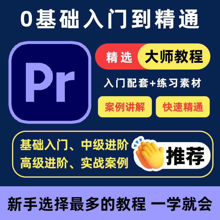 PR教程零基础入门学习premiere pro教学视频剪辑软件课程练习素材-电商虚拟货源仓