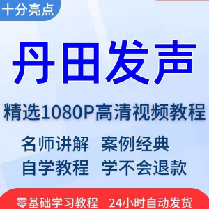 丹田发声训练说话唱歌技巧视频教程全套从入门到精通技巧培训学习-电商虚拟货源仓
