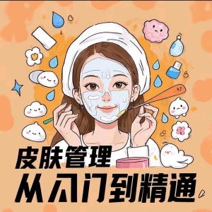 皮肤管理女人护肤视频教程洁面焕肤补水美白护眼祛斑祛痘护理课程-电商虚拟货源仓
