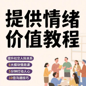 如何提供情绪价值恋爱高情商控制方法稳定解压管理心理小学教程-电商虚拟货源仓