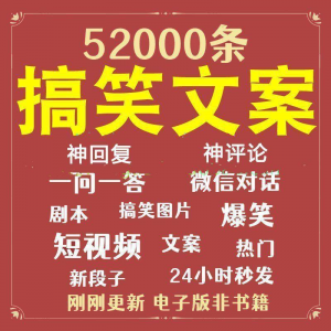 搞笑幽默爆笑段子文案剧本脱口秀聊天对话语录视频高质量素材大全-电商虚拟货源仓