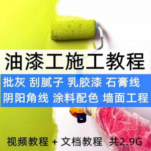 油漆工施工教程视频自学家装批灰刮腻子涂料配色墙面粉刷技术课程-电商虚拟货源仓