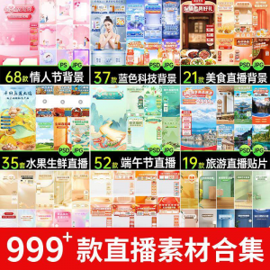 电商抖音端午旅游情人节零食直播间背景图贴片促销标签PS设计素材-电商虚拟货源仓