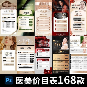 医美美容美业身体皮肤项目活动促销会员卡台卡价目表海报PSD模版-电商虚拟货源仓