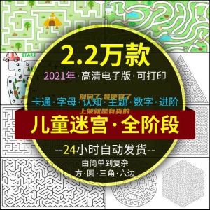 迷宫电子版幼儿童卡通数字10岁注意力专注空间能力练习打印素材图-电商虚拟货源仓