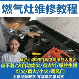 燃气灶维修教程视频教程新手自学基础精通教学视频-电商虚拟货源仓
