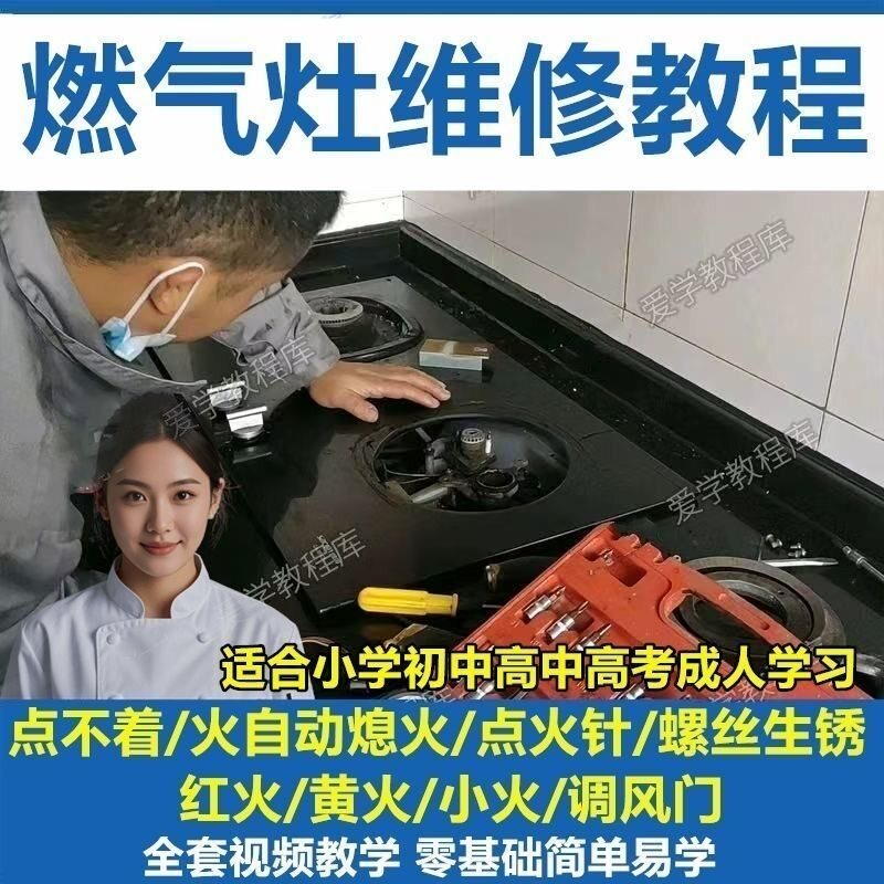 燃气灶维修教程视频教程新手自学基础精通教学视频-电商虚拟货源仓