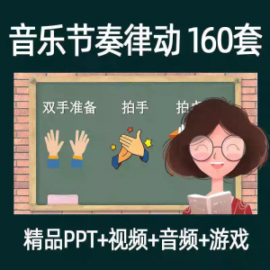 音乐节奏律动游戏课件ppt课前热身打节拍中小学幼儿课间放松视频-电商虚拟货源仓