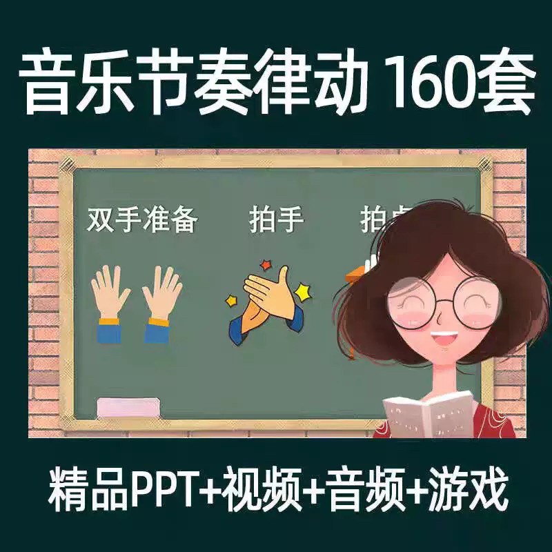 音乐节奏律动游戏课件ppt课前热身打节拍中小学幼儿课间放松视频-电商虚拟货源仓