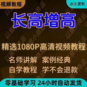 科学长高增高视频教程新手自学零基础入门精通教学全套课程全集-电商虚拟货源仓