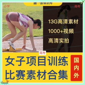 国外女子运动员训练比赛视频素材合集短跑跳水跳高考小学教程资料-电商虚拟货源仓