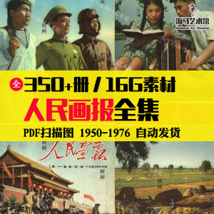 人民画报50-70年代高清老照片海报人物画册图片电子版素材设计-电商虚拟货源仓