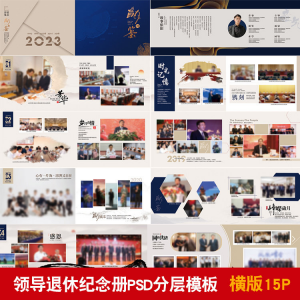 领导退休纪念册模板同事离职工作照相册画册PSD分层设计素材-电商虚拟货源仓